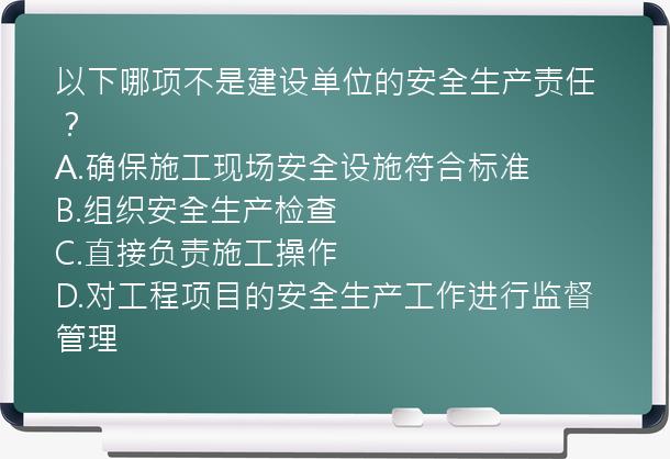 以下哪项不是建设单位的安全生产责任？