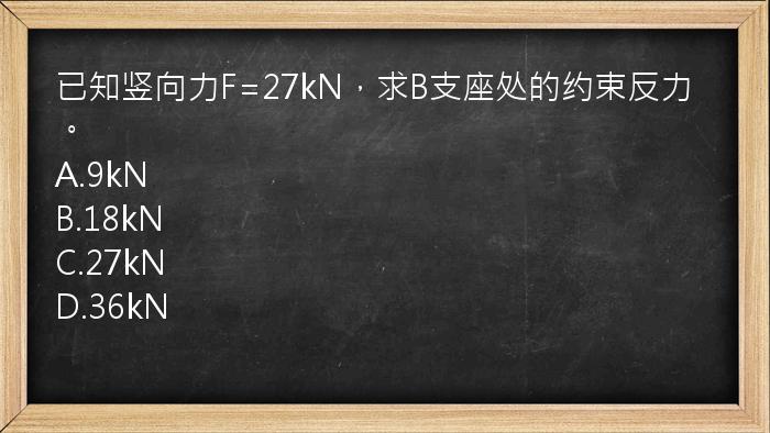 已知竖向力F=27kN，求B支座处的约束反力。