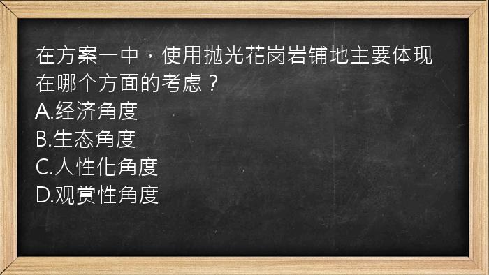 在方案一中，使用抛光花岗岩铺地主要体现在哪个方面的考虑？