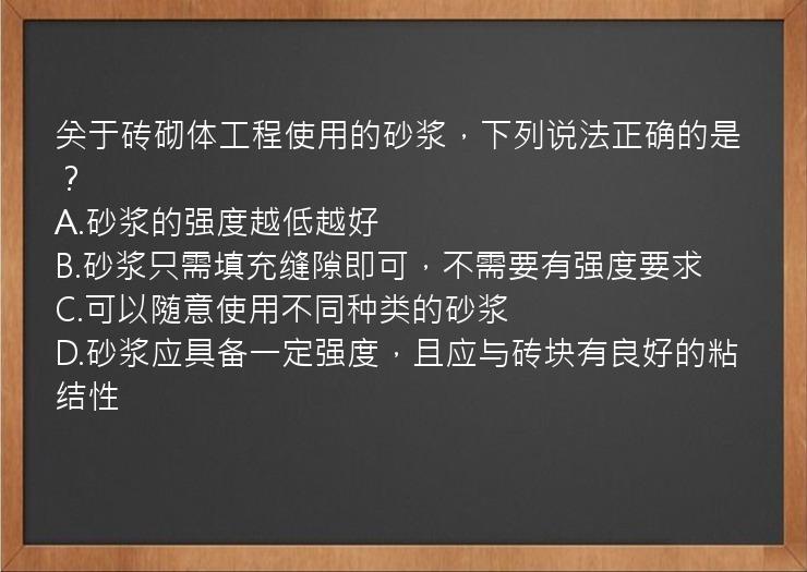 关于砖砌体工程使用的砂浆，下列说法正确的是？