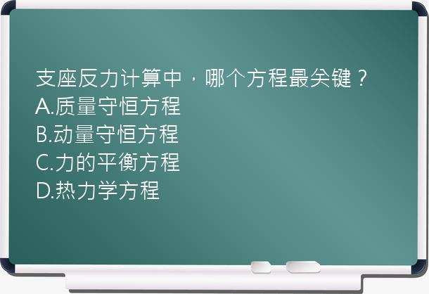 支座反力计算中，哪个方程最关键？