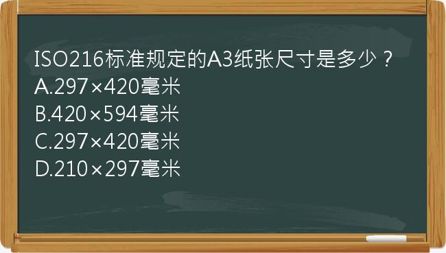 ISO216标准规定的A3纸张尺寸是多少？