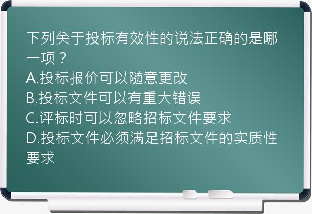 下列关于投标有效性的说法正确的是哪一项？