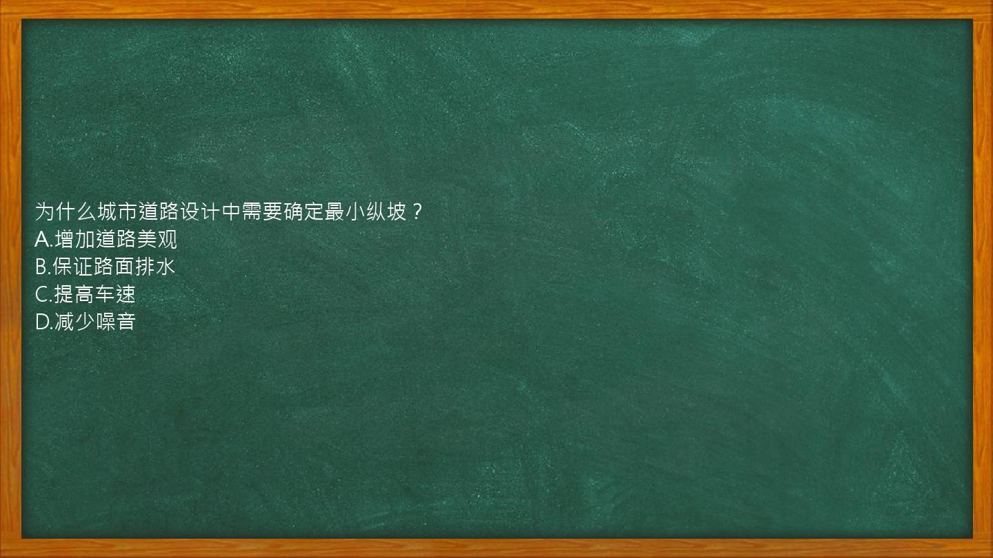 为什么城市道路设计中需要确定最小纵坡？