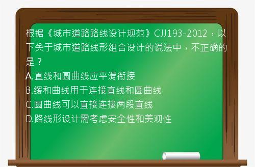 根据《城市道路路线设计规范》CJJ193-2012，以下关于城市道路线形组合设计的说法中，不正确的是？