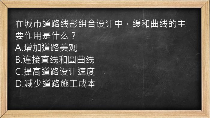 在城市道路线形组合设计中，缓和曲线的主要作用是什么？