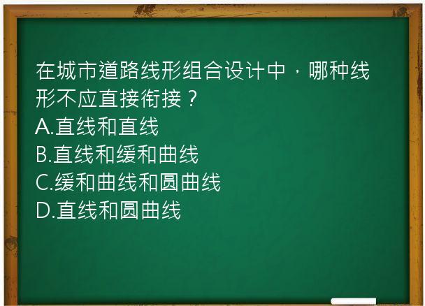 在城市道路线形组合设计中，哪种线形不应直接衔接？