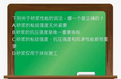 下列关于砂浆性能的说法，哪一个是正确的？