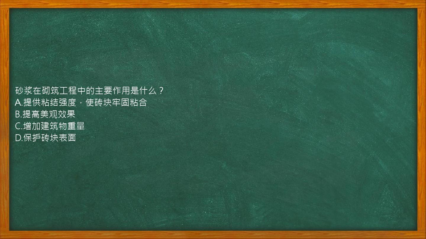 砂浆在砌筑工程中的主要作用是什么？