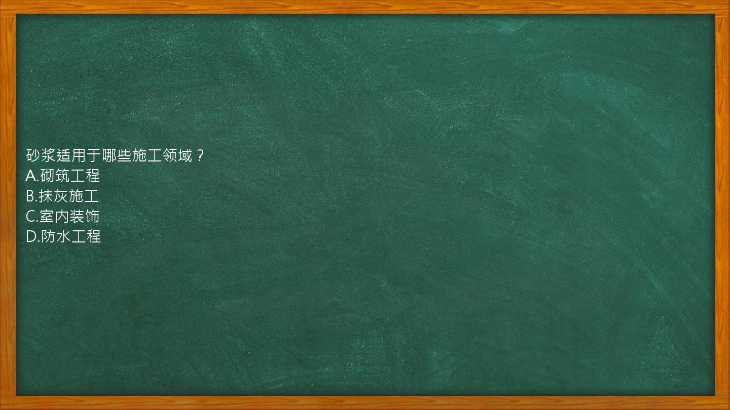 砂浆适用于哪些施工领域？