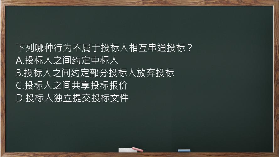 下列哪种行为不属于投标人相互串通投标？