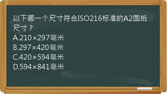 以下哪一个尺寸符合ISO216标准的A2图纸尺寸？