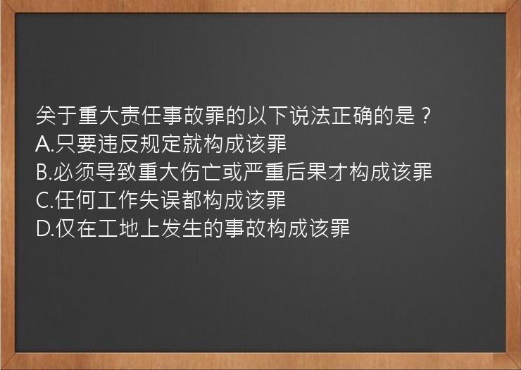 关于重大责任事故罪的以下说法正确的是？