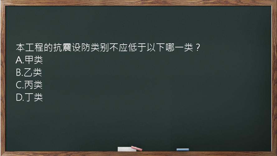 本工程的抗震设防类别不应低于以下哪一类？