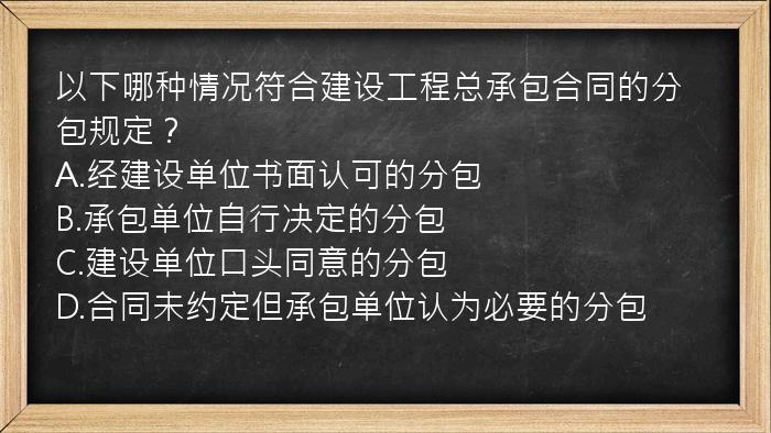 以下哪种情况符合建设工程总承包合同的分包规定？