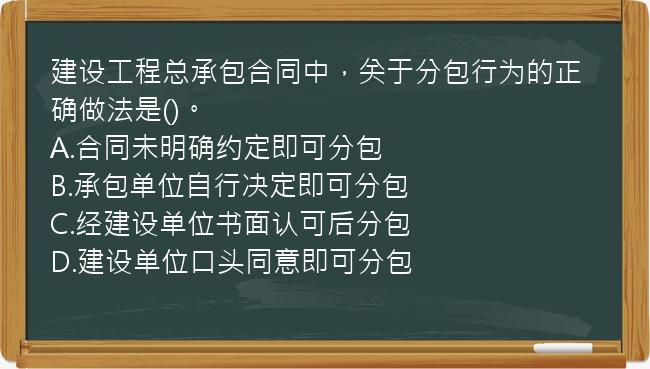 建设工程总承包合同中，关于分包行为的正确做法是()。