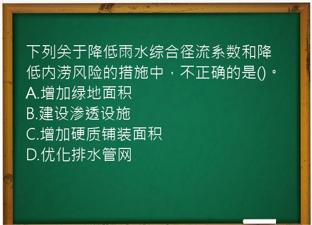 下列关于降低雨水综合径流系数和降低内涝风险的措施中，不正确的是()。