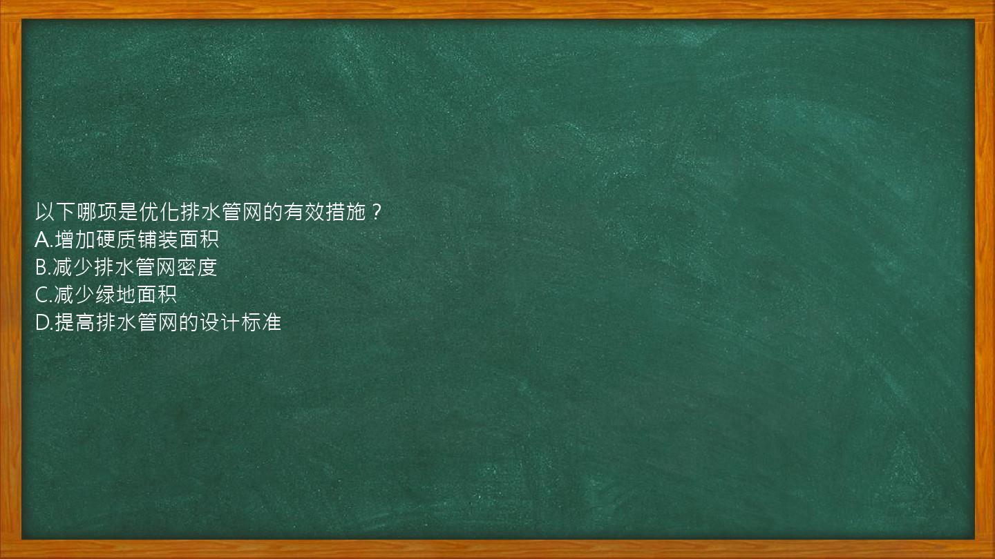 以下哪项是优化排水管网的有效措施？