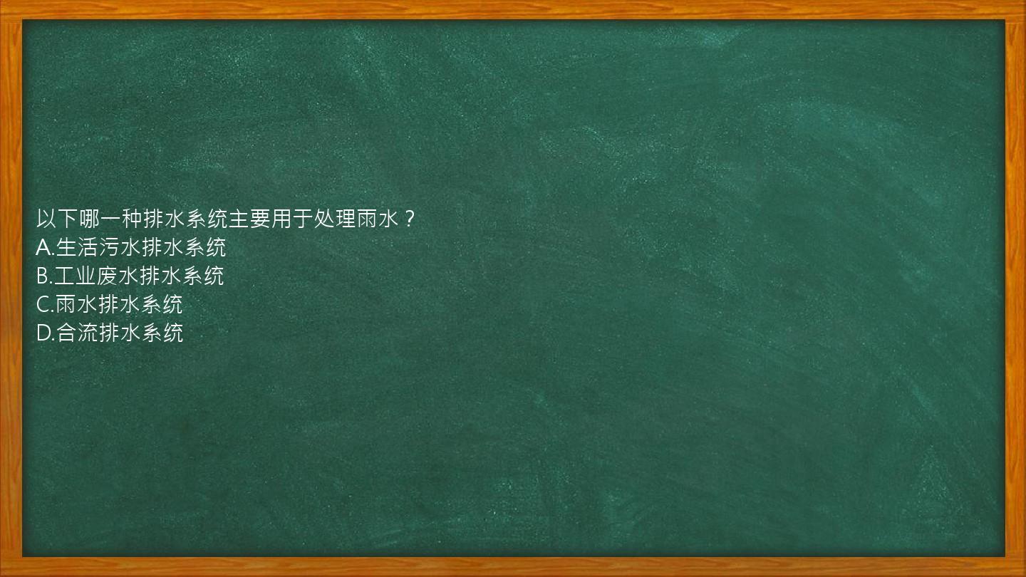 以下哪一种排水系统主要用于处理雨水？