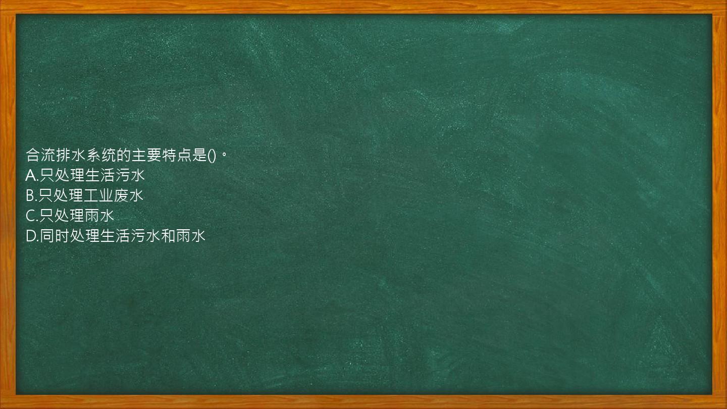 合流排水系统的主要特点是()。