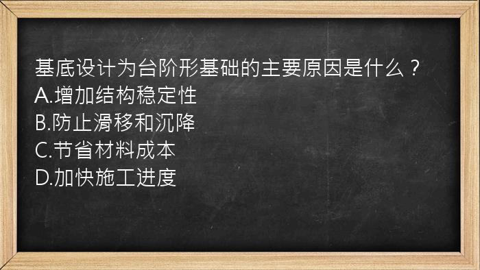 基底设计为台阶形基础的主要原因是什么？