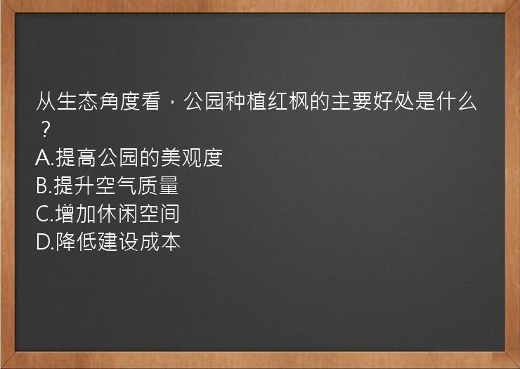 从生态角度看，公园种植红枫的主要好处是什么？