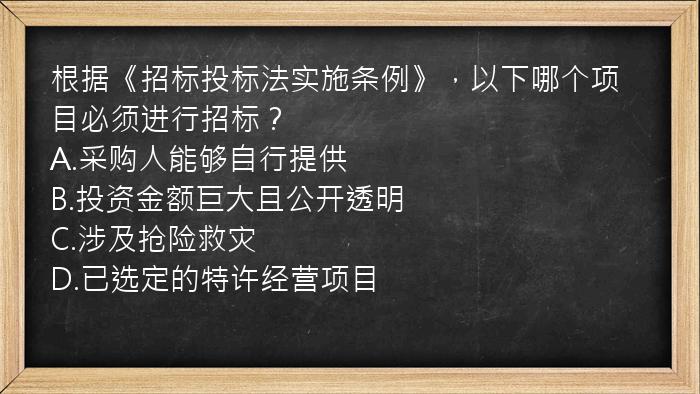 根据《招标投标法实施条例》，以下哪个项目必须进行招标？