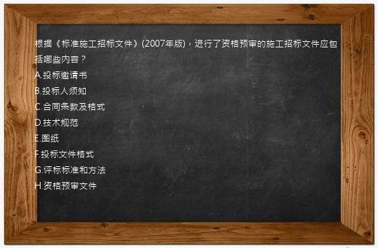 根据《标准施工招标文件》(2007年版)，进行了资格预审的施工招标文件应包括哪些内容？