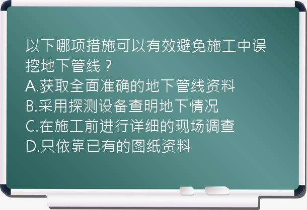 以下哪项措施可以有效避免施工中误挖地下管线？