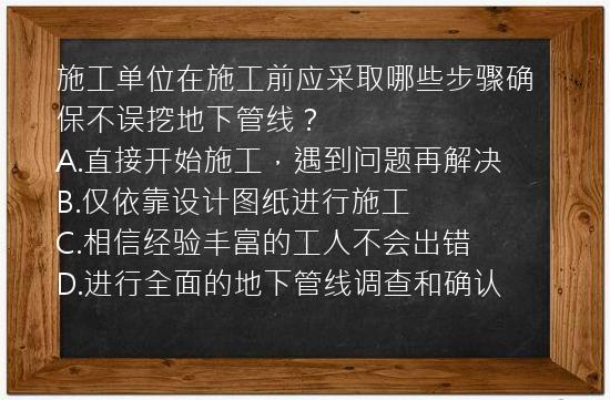 施工单位在施工前应采取哪些步骤确保不误挖地下管线？