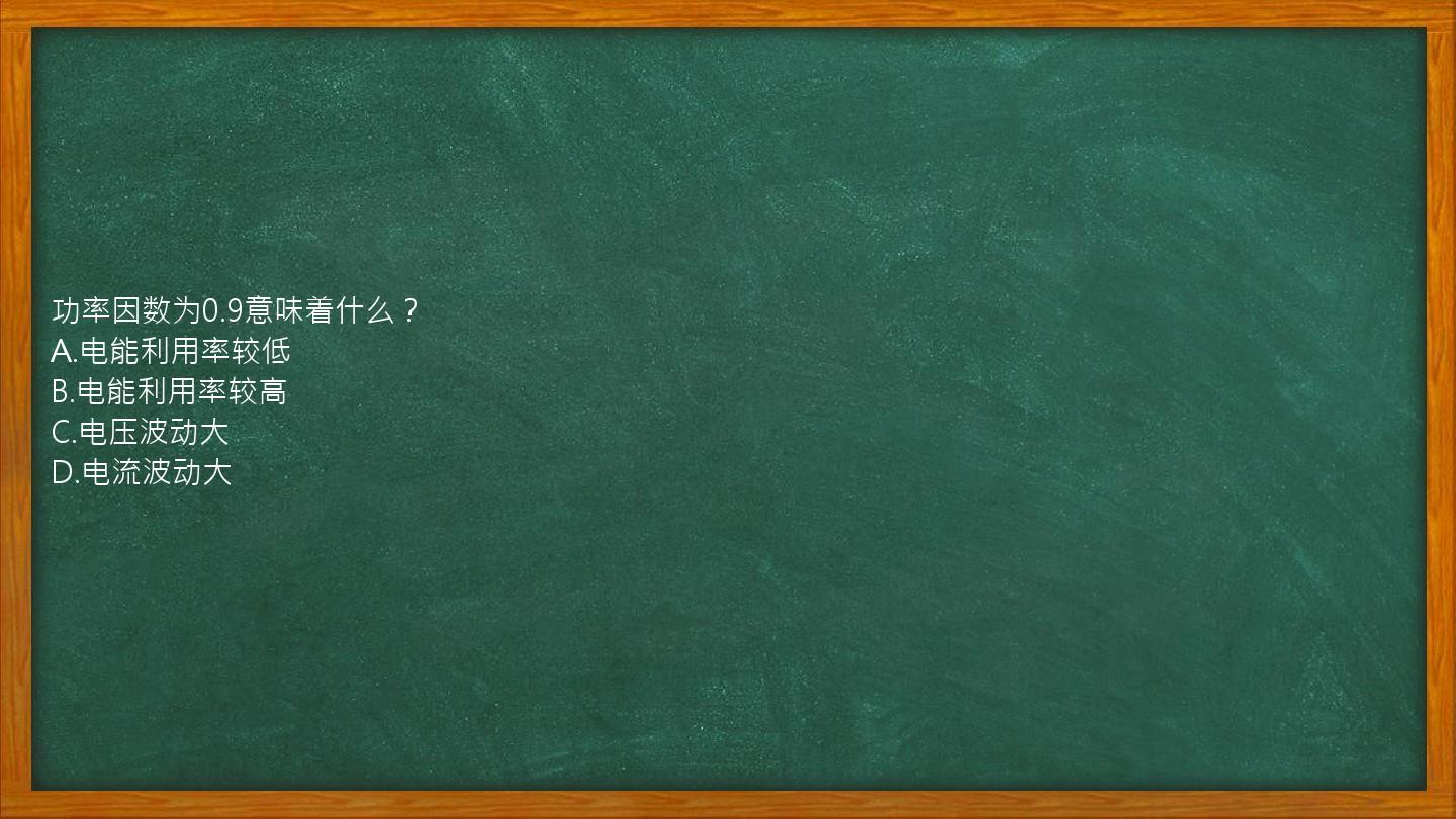 功率因数为0.9意味着什么？