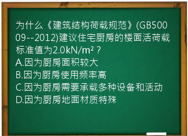 为什么《建筑结构荷载规范》(GB50009--2012)建议住宅厨房的楼面活荷载标准值为2.0kN/m²？