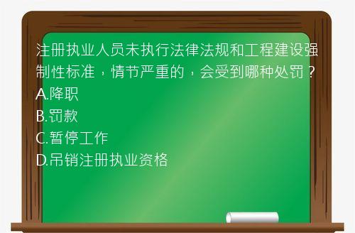 注册执业人员未执行法律法规和工程建设强制性标准，情节严重的，会受到哪种处罚？