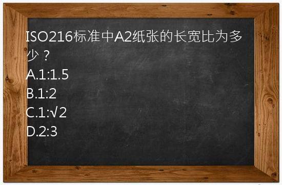 ISO216标准中A2纸张的长宽比为多少？