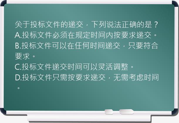 关于投标文件的递交，下列说法正确的是？