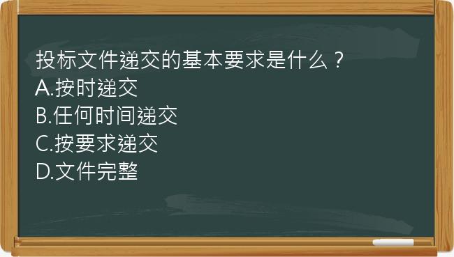 投标文件递交的基本要求是什么？