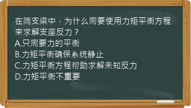 在简支梁中，为什么需要使用力矩平衡方程来求解支座反力？