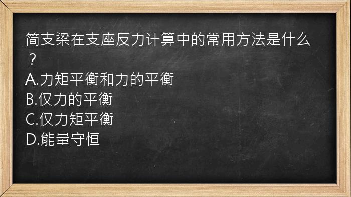 简支梁在支座反力计算中的常用方法是什么？