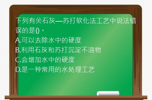 下列有关石灰—苏打软化法工艺中说法错误的是()。