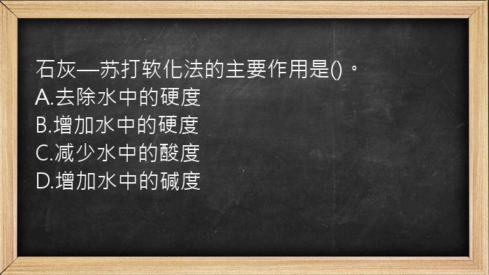 石灰—苏打软化法的主要作用是()。