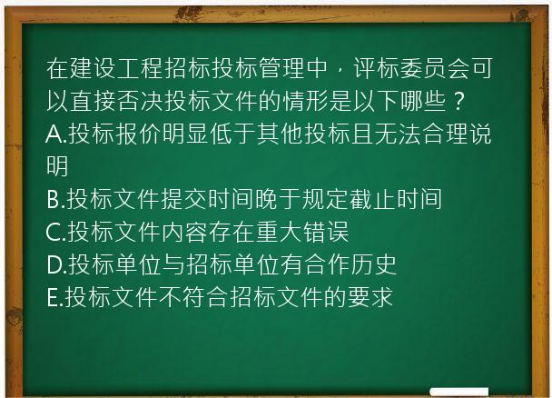 在建设工程招标投标管理中，评标委员会可以直接否决投标文件的情形是以下哪些？