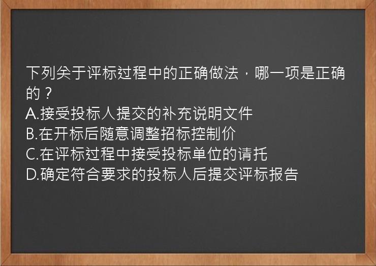 下列关于评标过程中的正确做法，哪一项是正确的？