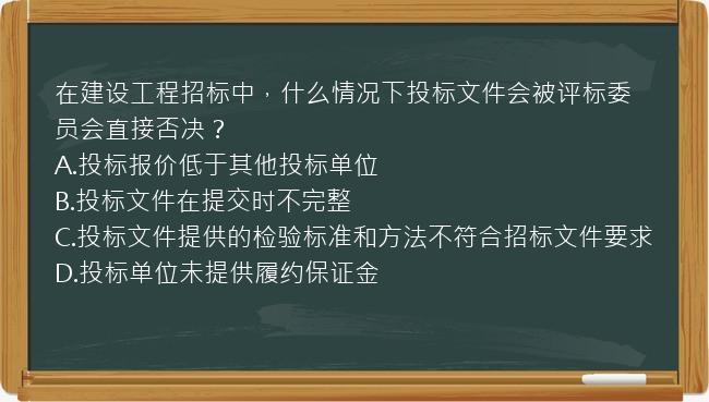 在建设工程招标中，什么情况下投标文件会被评标委员会直接否决？