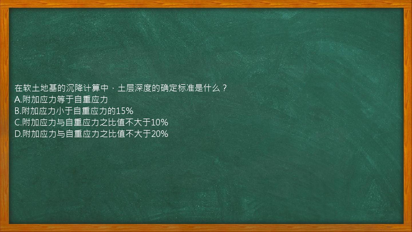 在软土地基的沉降计算中，土层深度的确定标准是什么？