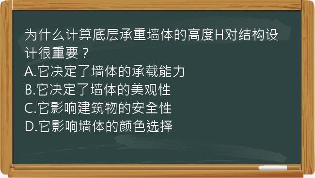 为什么计算底层承重墙体的高度H对结构设计很重要？