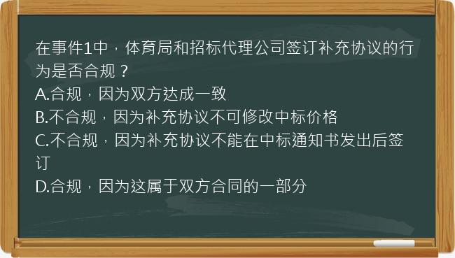 在事件1中，体育局和招标代理公司签订补充协议的行为是否合规？