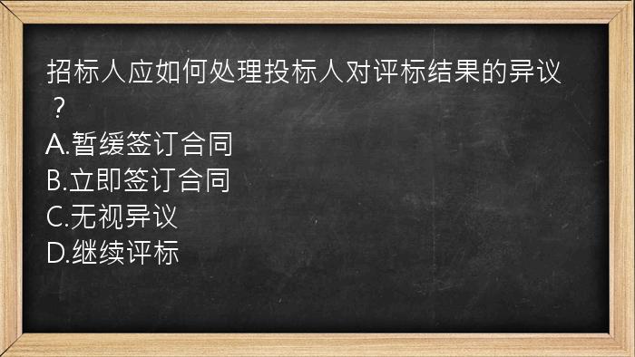 招标人应如何处理投标人对评标结果的异议？