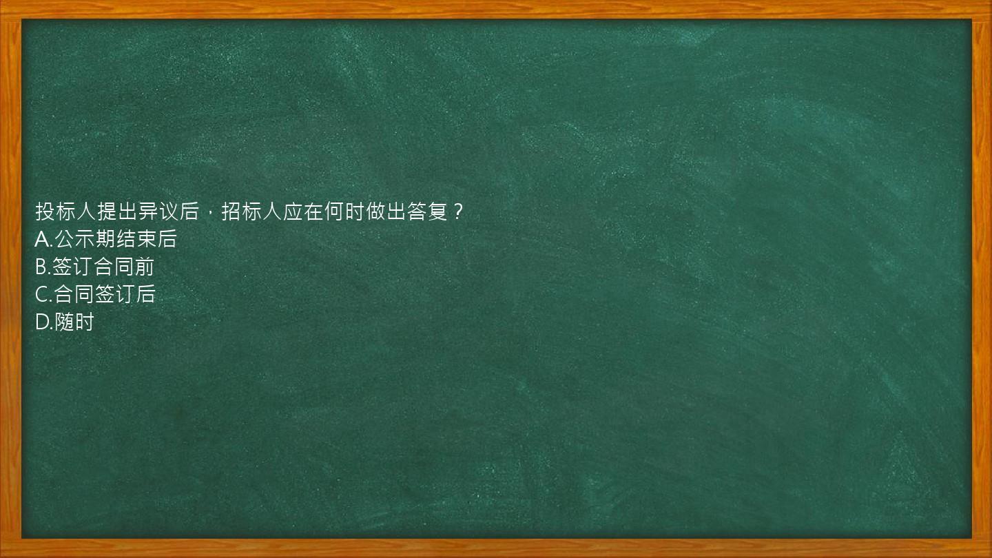 投标人提出异议后，招标人应在何时做出答复？