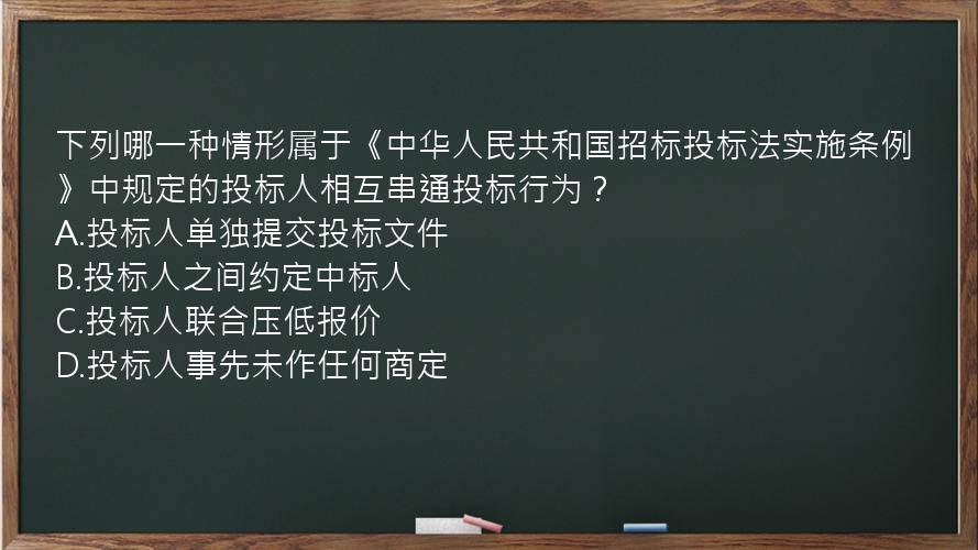 下列哪一种情形属于《中华人民共和国招标投标法实施条例》中规定的投标人相互串通投标行为？