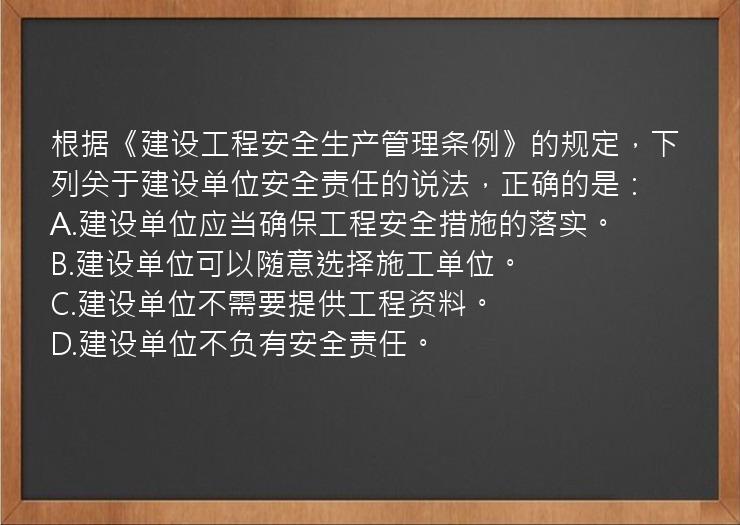 根据《建设工程安全生产管理条例》的规定，下列关于建设单位安全责任的说法，正确的是：